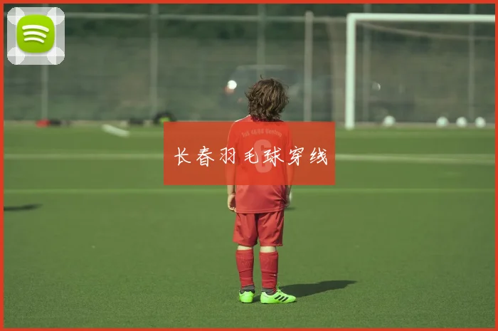 长春羽毛球穿线