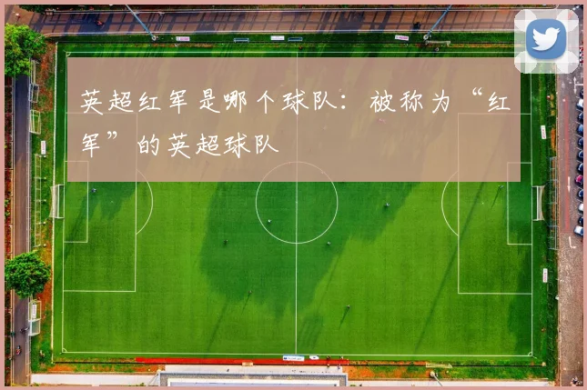 英超红军是哪个球队：被称为“红军”的英超球队