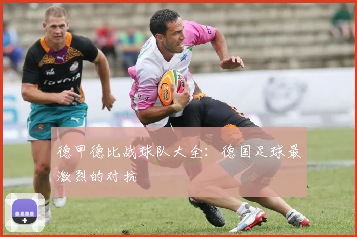 德甲德比战球队大全：德国足球最激烈的对抗