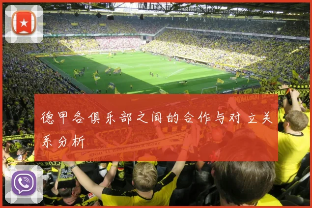 德甲各俱乐部之间的合作与对立关系分析