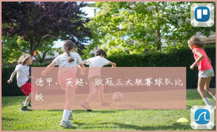 德甲、英超、欧冠三大联赛球队比较