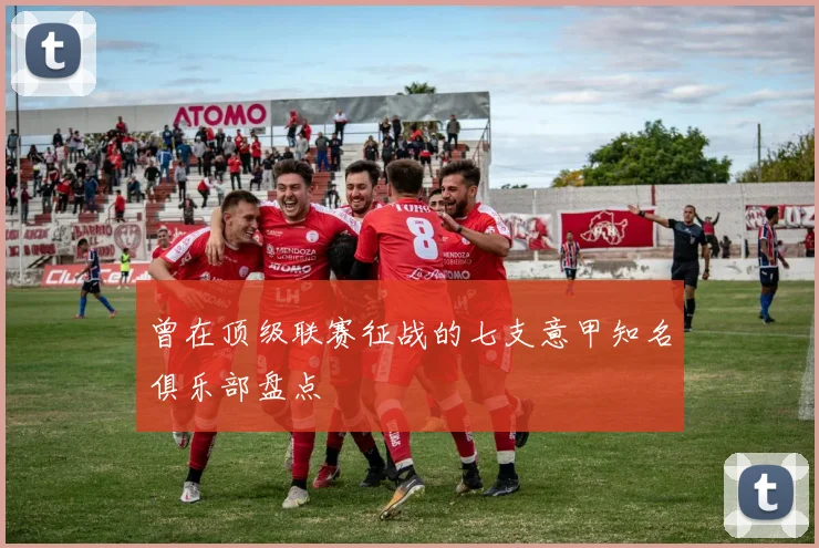 曾在顶级联赛征战的七支意甲知名俱乐部盘点