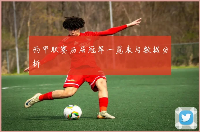 西甲联赛历届冠军一览表与数据分析