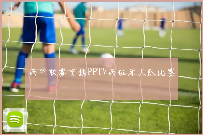 西甲联赛直播PPTV西班牙人队比赛